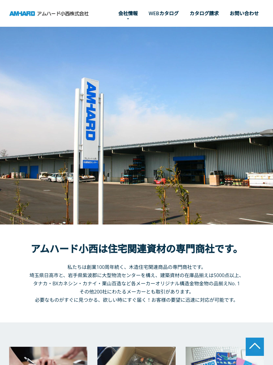 アムハード小西株式会社